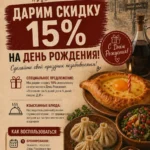 15% в День рождения
