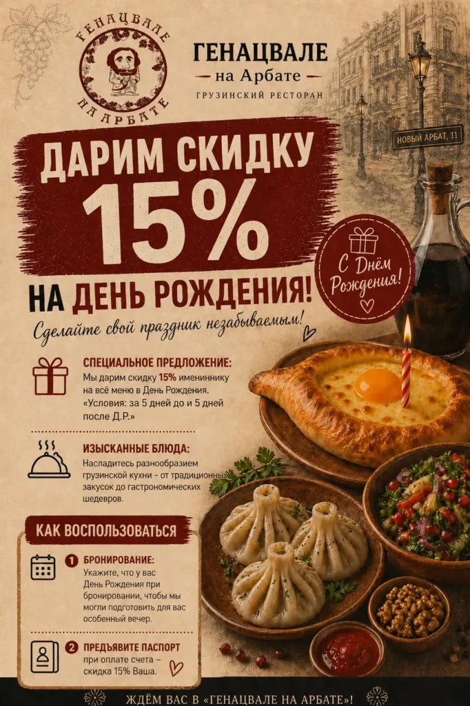 15% в День рождения