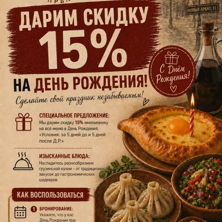 Скидка 15% на день рождения в ресторане