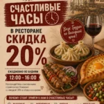 20% в «Счастливые часы»