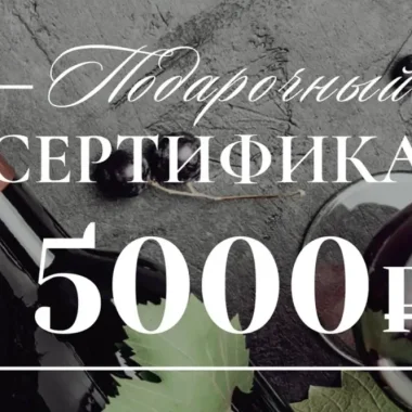 Сертификат 5.000