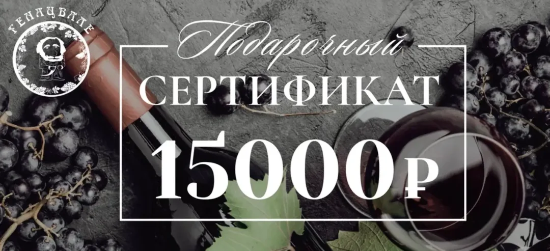 Сертификат 15.000