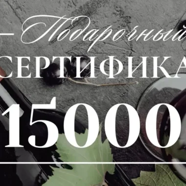 Сертификат 15.000