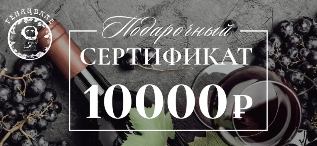 Сертификат 10.000