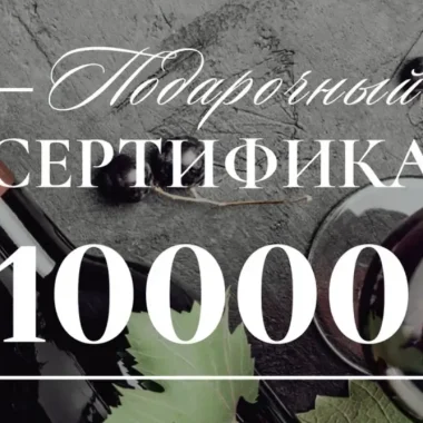 Сертификат 10.000