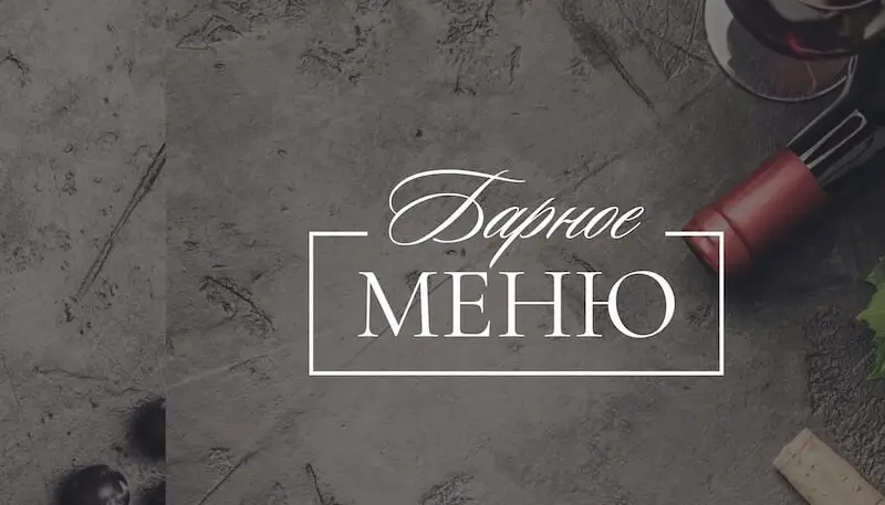 Барное меню ресторана "Генацвале"