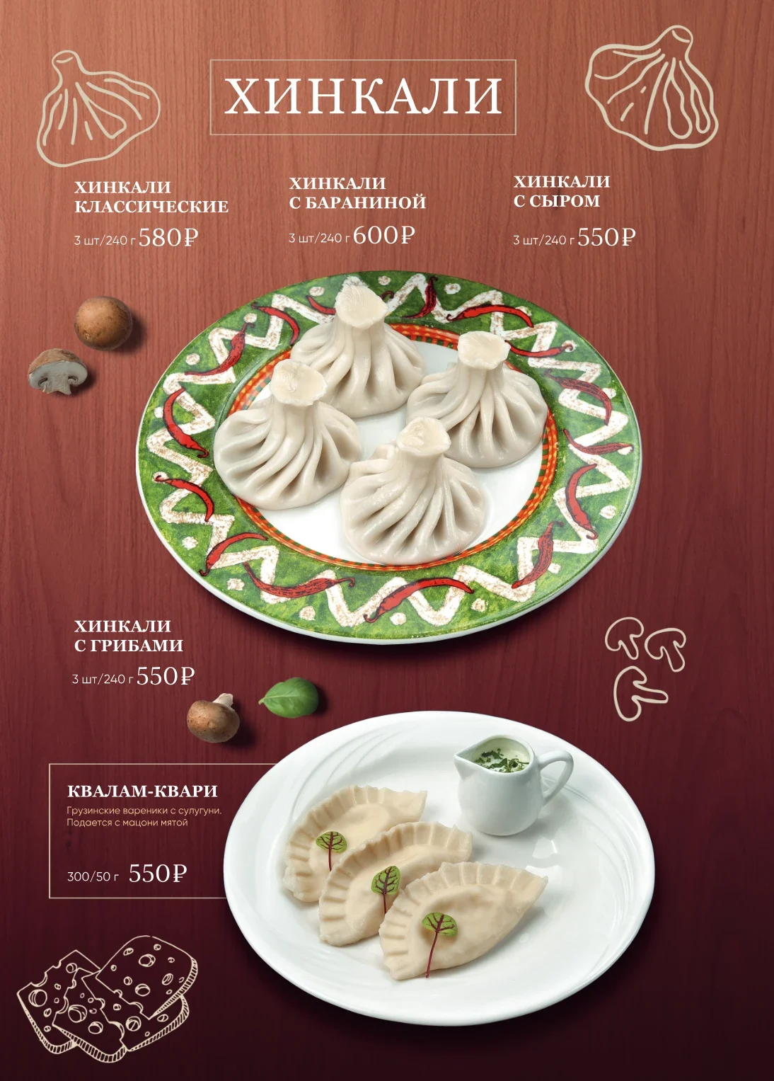 Страница меню: хинкали — классические, с бараниной, с сыром, с грибами, квалам-квари