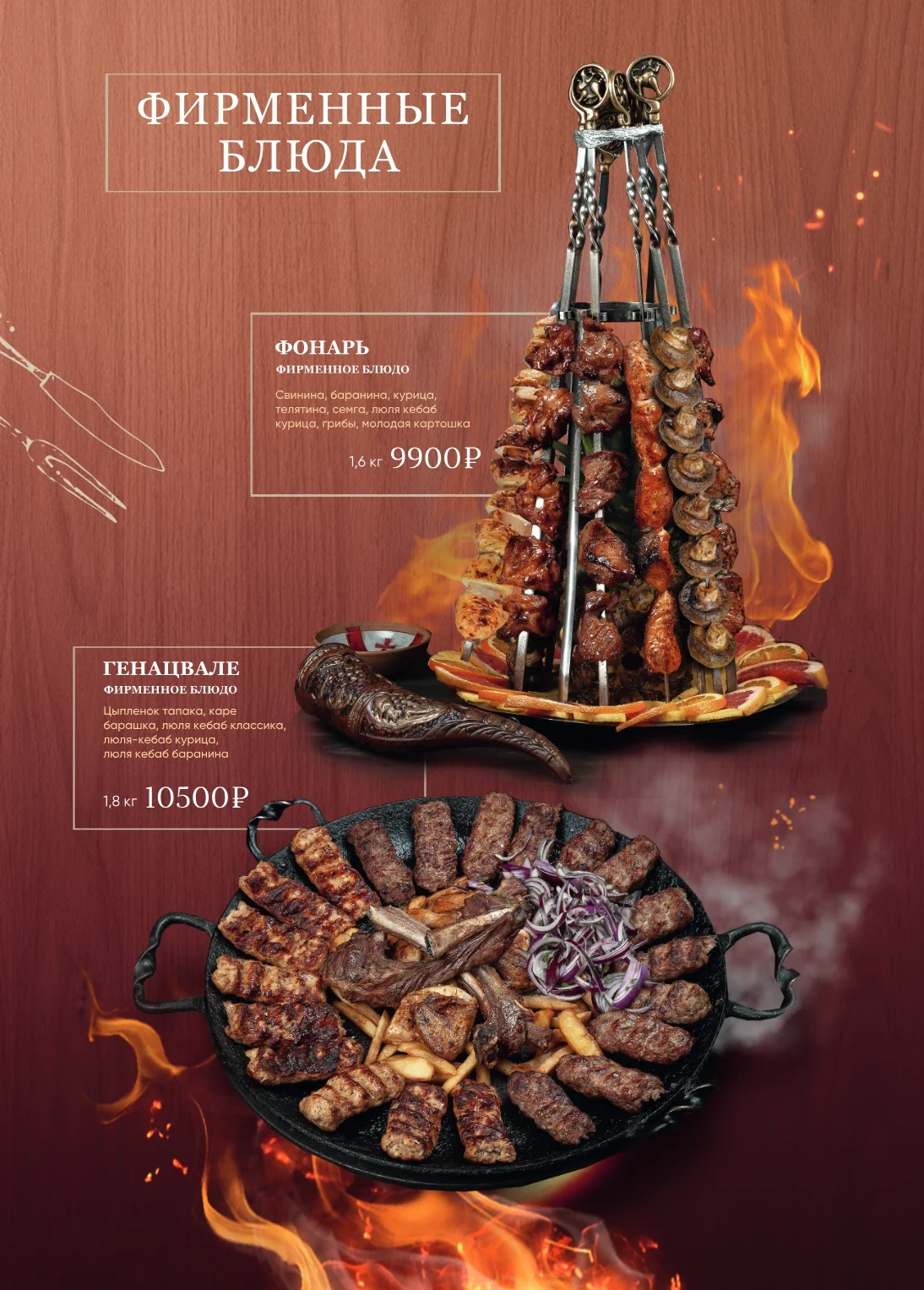 Страница меню: фирменные блюда — «Фонарь» и мясное ассорти «Генацвале»