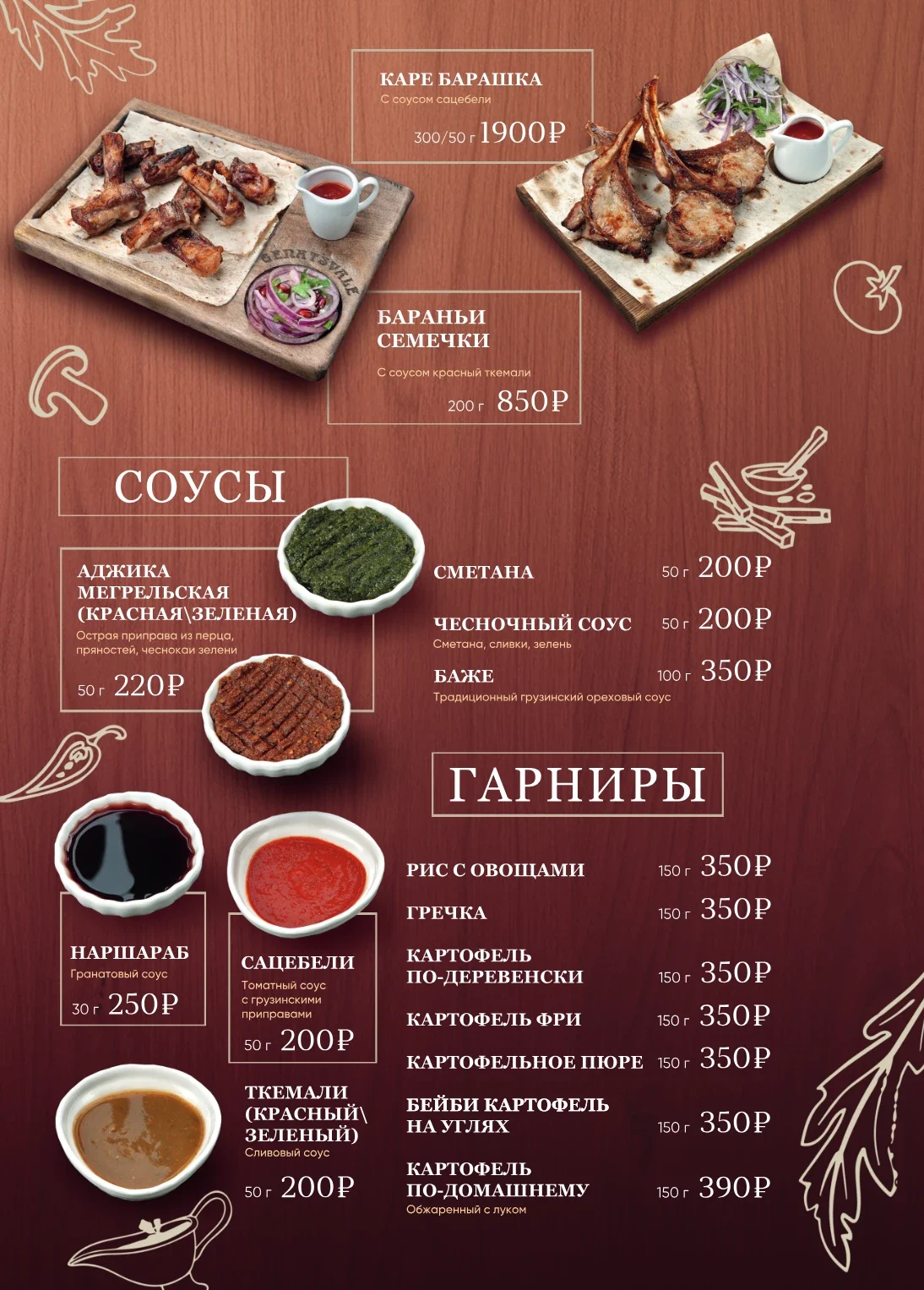 Страница меню: соусы и гарниры — аджика, ткемали, сацебели, наршараб, картофель и рис с овощами
