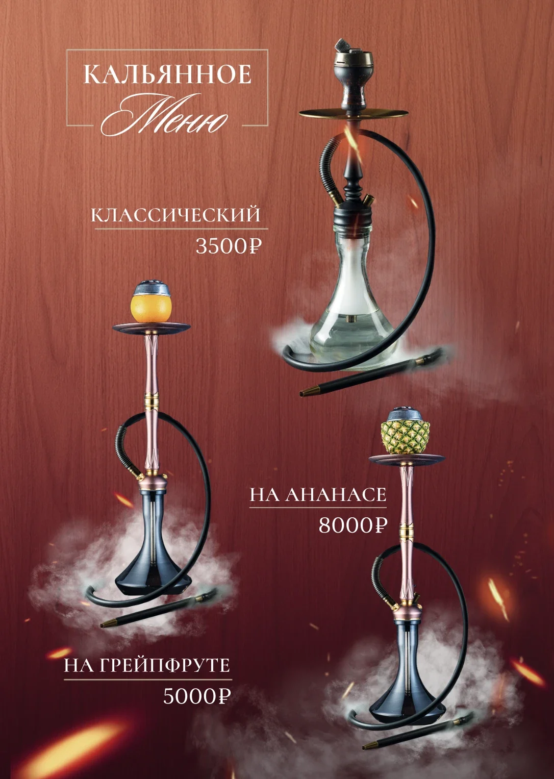 Кальянное меню: классический кальян, на ананасе и на грейпфруте
