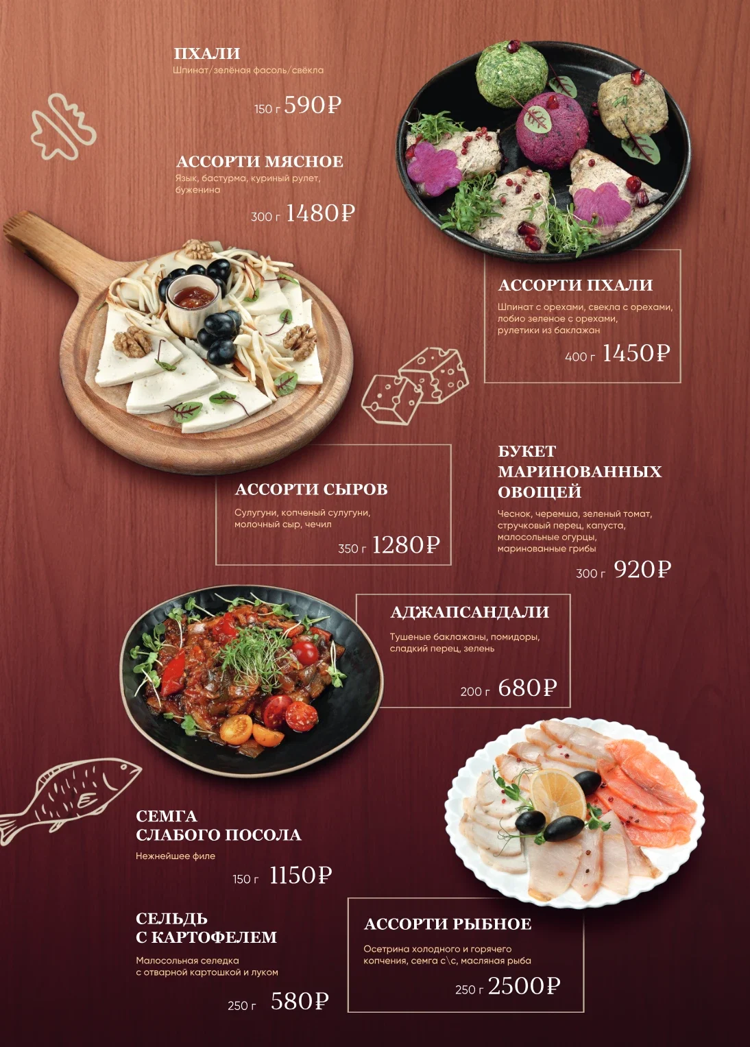 Страница меню: холодные закуски — пхали, мясное ассорти, ассорти сыров, аджапсандали, сёмга слабого посола