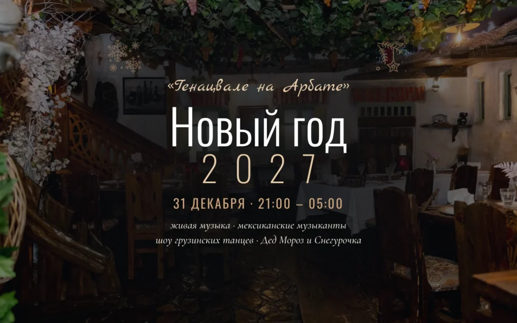 Новый год 2027