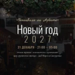 Новогодняя ночь 2027 — 31 декабря с 21:00 до 05:00