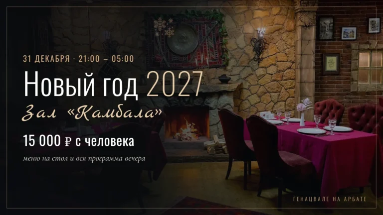 Новый год 2027 в зале «Камбала» — билет 15 000 ₽ с человека