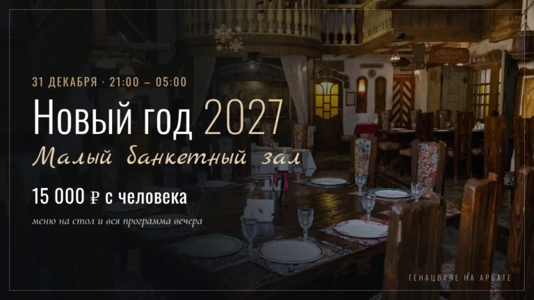 Новый год 2027 в Малом банкетном зале — билет 15 000 ₽ с человека