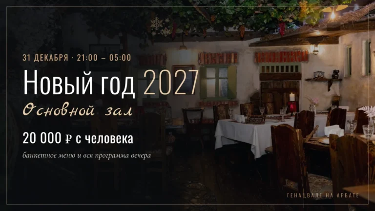 Новый год 2027 в Основном зале — билет 20 000 ₽ с человека
