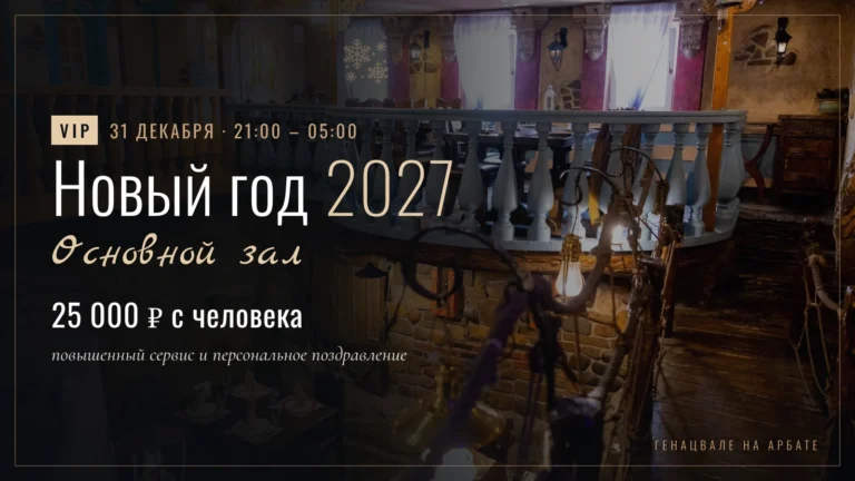 Новый год 2027, VIP-стол в Основном зале — билет 25 000 ₽ с человека