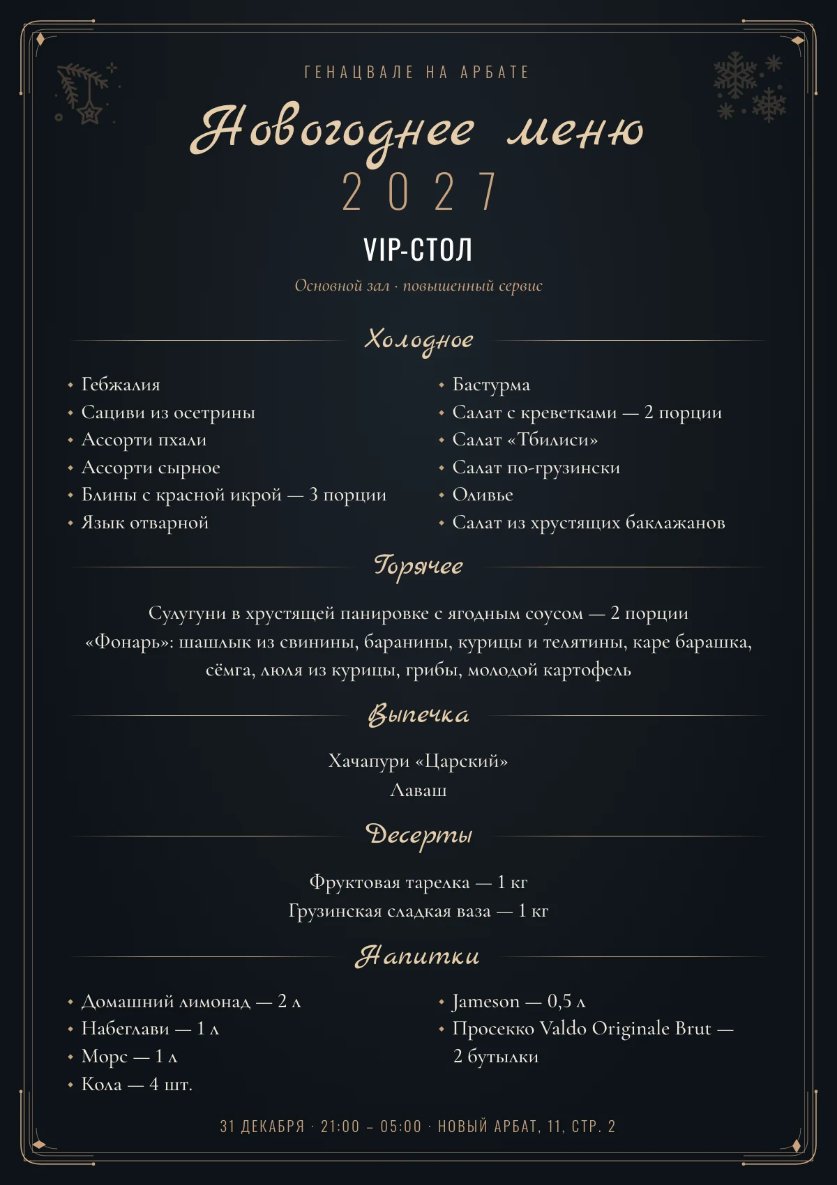 Новогоднее меню 2027: VIP-стол